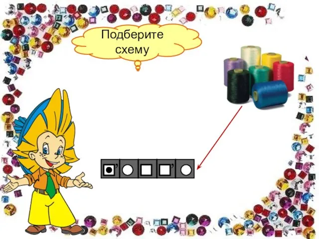 Подберите схему , , ,