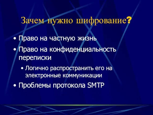 Право на частную жизнь Право на конфиденциальность переписки Логично распространить его на