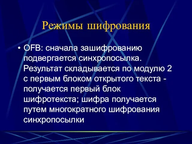 Режимы шифрования OFB: сначала зашифрованию подвергается синхропосылка. Результат складывается по модулю 2