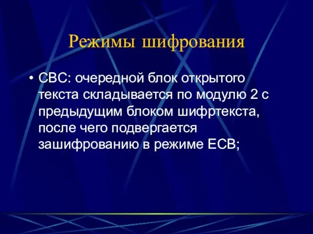 Режимы шифрования CBC: очередной блок открытого текста складывается по модулю 2 с