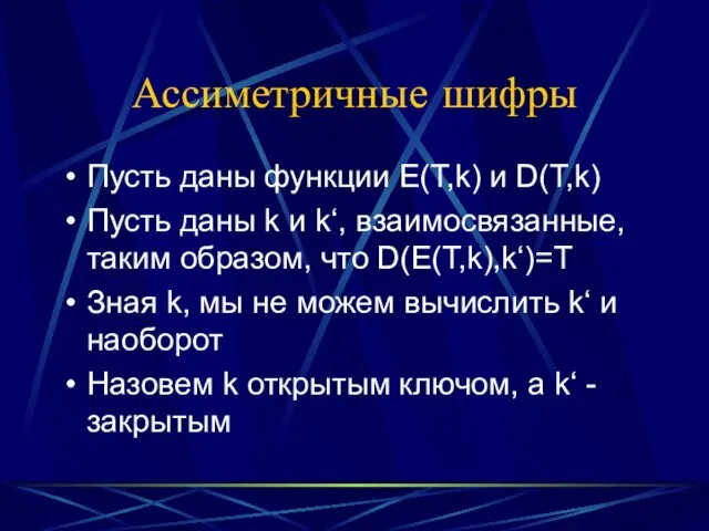 Ассиметричные шифры Пусть даны функции E(T,k) и D(T,k) Пусть даны k и