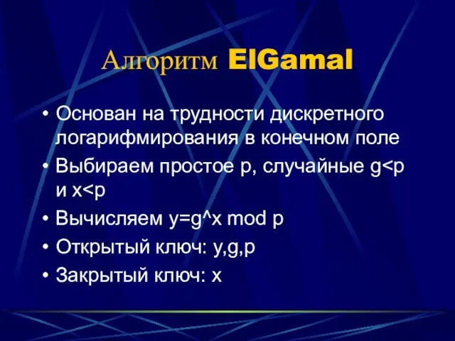 Алгоритм ElGamal Основан на трудности дискретного логарифмирования в конечном поле Выбираем простое