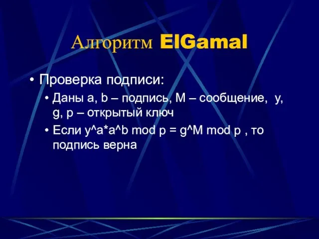 Алгоритм ElGamal Проверка подписи: Даны a, b – подпись, M – сообщение,