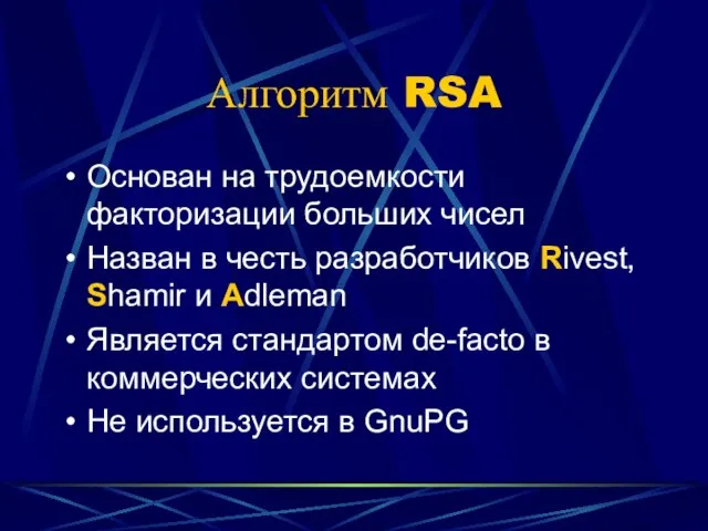 Алгоритм RSA Основан на трудоемкости факторизации больших чисел Назван в честь разработчиков