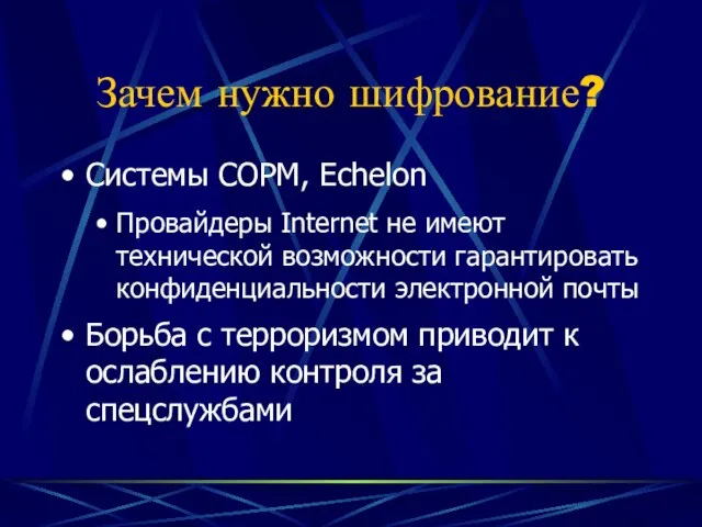 Системы СОРМ, Echelon Провайдеры Internet не имеют технической возможности гарантировать конфиденциальности электронной