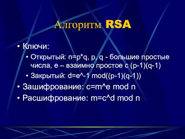 Алгоритм RSA Ключи: Открытый: n=p*q, p, q - большие простые числа, e