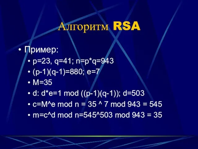 Алгоритм RSA Пример: p=23, q=41; n=p*q=943 (p-1)(q-1)=880; e=7 M=35 d: d*e=1 mod