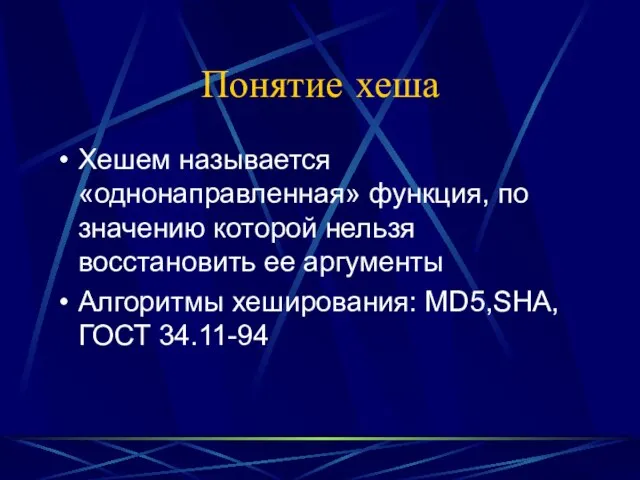 Понятие хеша Хешем называется «однонаправленная» функция, по значению которой нельзя восстановить ее