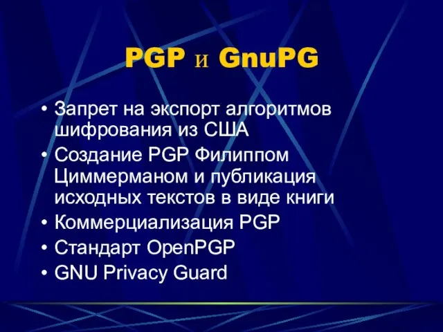 PGP и GnuPG Запрет на экспорт алгоритмов шифрования из США Создание PGP