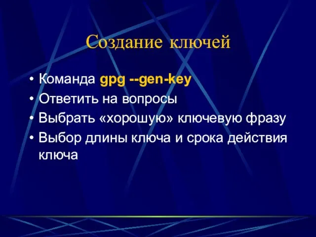 Создание ключей Команда gpg --gen-key Ответить на вопросы Выбрать «хорошую» ключевую фразу