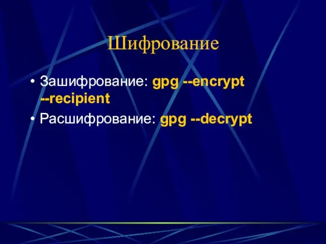 Шифрование Зашифрование: gpg --encrypt --recipient Расшифрование: gpg --decrypt