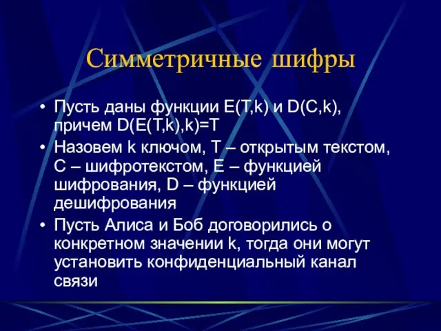 Симметричные шифры Пусть даны функции E(T,k) и D(C,k), причем D(E(T,k),k)=T Назовем k