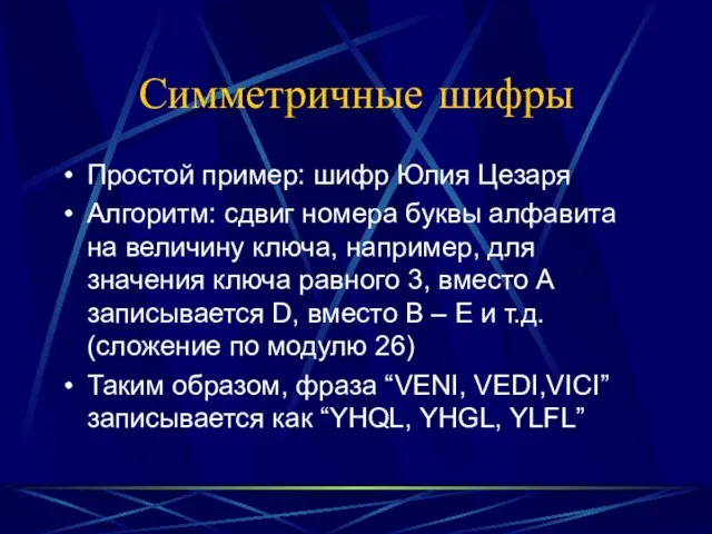 Симметричные шифры Простой пример: шифр Юлия Цезаря Алгоритм: сдвиг номера буквы алфавита