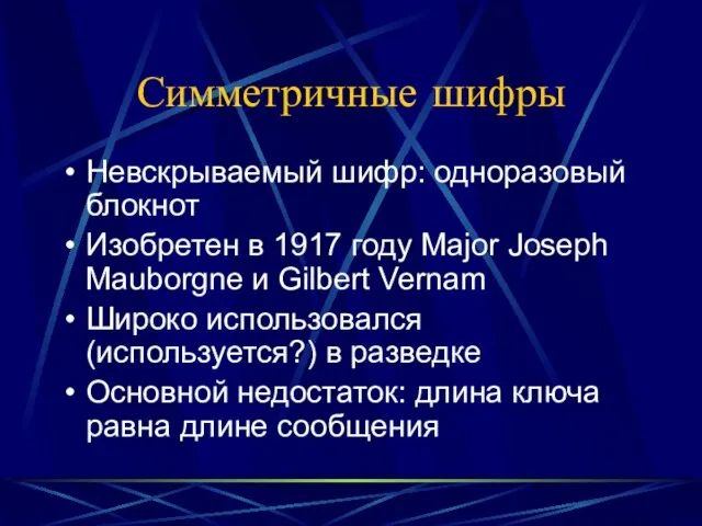 Симметричные шифры Невскрываемый шифр: одноразовый блокнот Изобретен в 1917 году Major Joseph