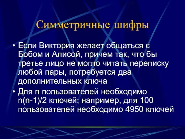 Симметричные шифры Если Виктория желает общаться с Бобом и Алисой, причем так,