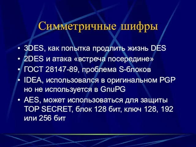 Симметричные шифры 3DES, как попытка продлить жизнь DES 2DES и атака «встреча