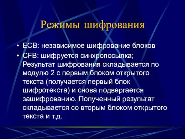 Режимы шифрования ECB: независимое шифрование блоков CFB: шифруется синхропосылка; Результат шифрования складывается