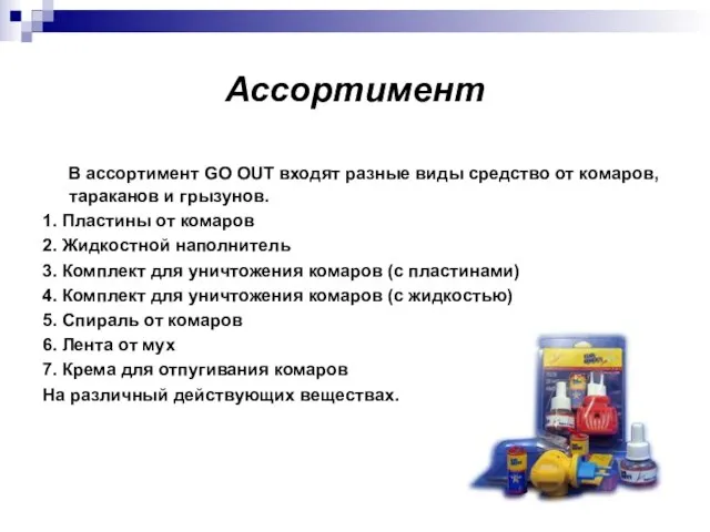 Ассортимент В ассортимент GO OUT входят разные виды средство от комаров, тараканов