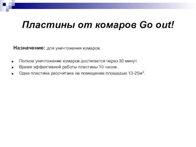 Пластины от комаров Go out! Назначение: для уничтожения комаров. Полное уничтожение комаров