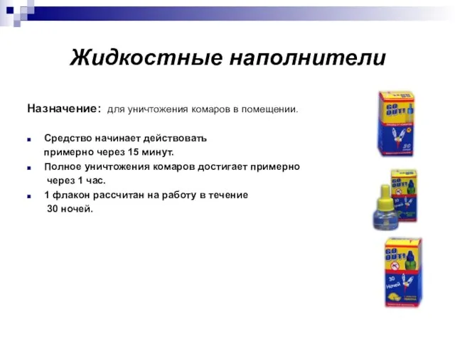 Жидкостные наполнители Назначение: для уничтожения комаров в помещении. Средство начинает действовать примерно