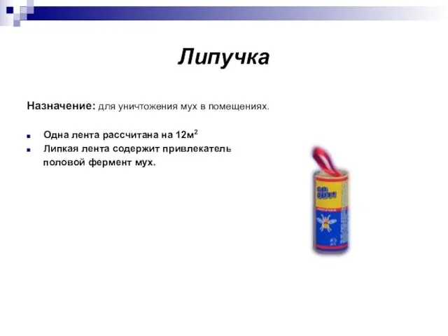 Липучка Назначение: для уничтожения мух в помещениях. Одна лента рассчитана на 12м2