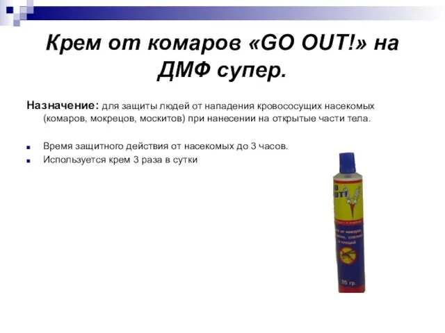 Крем от комаров «GO OUT!» на ДМФ супер. Назначение: для защиты людей