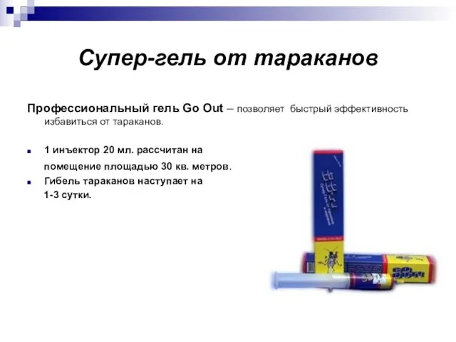 Супер-гель от тараканов Профессиональный гель Go Out – позволяет быстрый эффективность избавиться