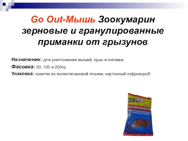 Go Out-Мышь Зоокумарин зерновые и гранулированные приманки от грызунов Назначение: для уничтожения