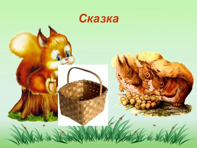 Сказка