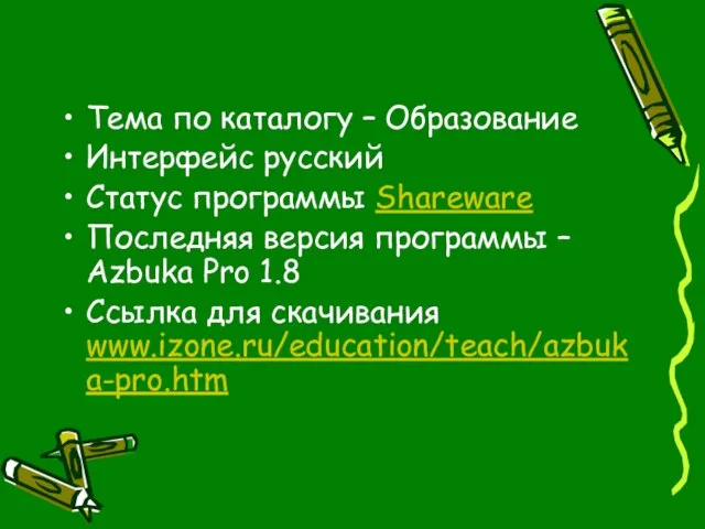 Тема по каталогу – Образование Интерфейс русский Статус программы Shareware Последняя версия
