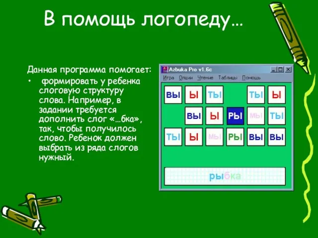 В помощь логопеду… Данная программа помогает: формировать у ребенка слоговую структуру слова.