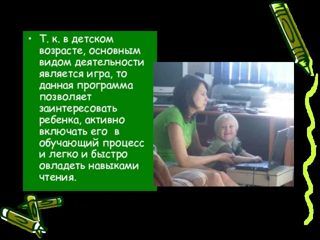 Т. к. в детском возрасте, основным видом деятельности является игра, то данная