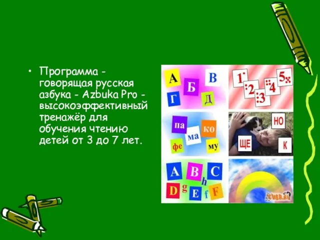 Программа -говорящая русская азбука - Azbuka Pro - высокоэффективный тренажёр для обучения