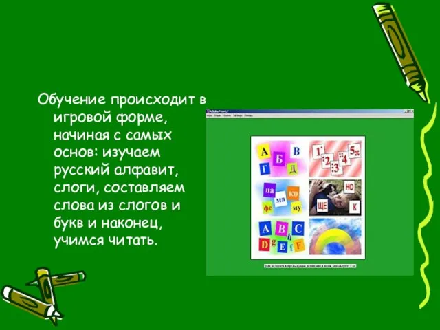 Обучение происходит в игровой форме, начиная с самых основ: изучаем русский алфавит,