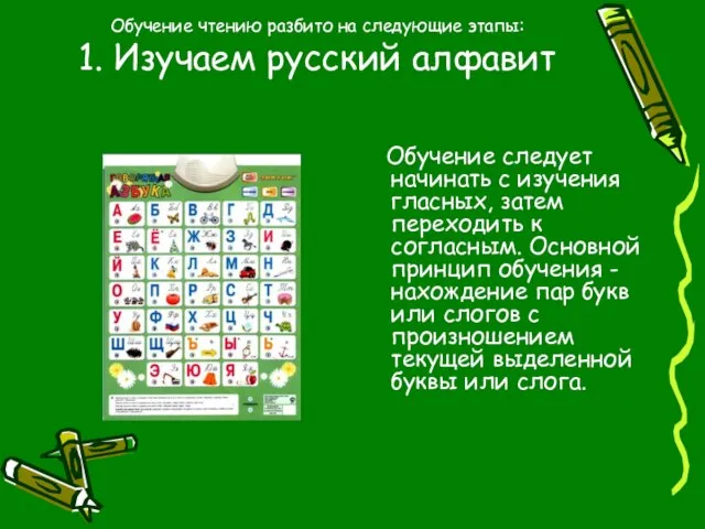 Обучение чтению разбито на следующие этапы: 1. Изучаем русский алфавит Обучение следует