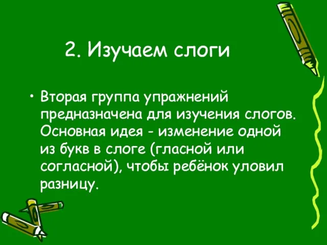 2. Изучаем слоги Вторая группа упражнений предназначена для изучения слогов. Основная идея