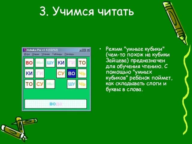 3. Учимся читать Режим "умные кубики" (чем-то похож на кубики Зайцева) предназначен