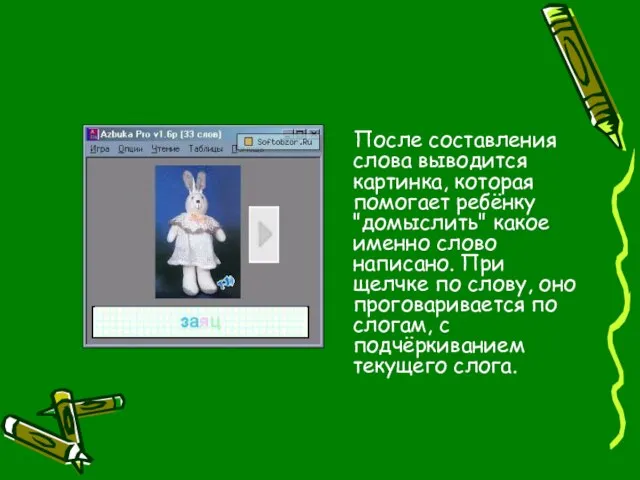 После составления слова выводится картинка, которая помогает ребёнку "домыслить" какое именно слово