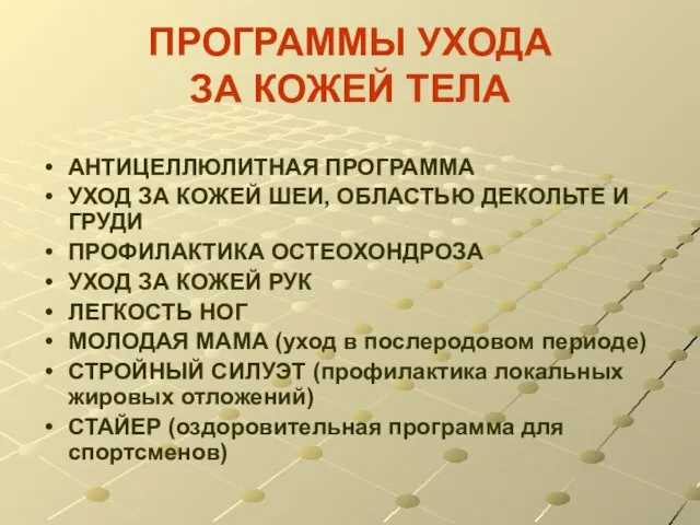 ПРОГРАММЫ УХОДА ЗА КОЖЕЙ ТЕЛА АНТИЦЕЛЛЮЛИТНАЯ ПРОГРАММА УХОД ЗА КОЖЕЙ ШЕИ, ОБЛАСТЬЮ