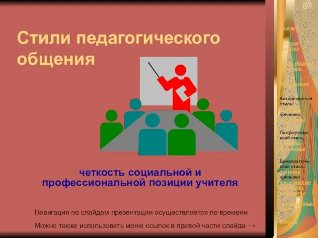 Стили педагогического общения четкость социальной и профессиональной позиции учителя Навигация по слайдам