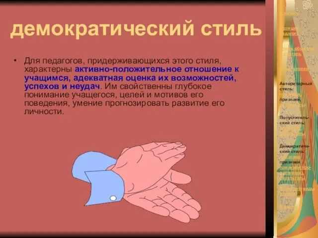 демократический стиль Для педагогов, придерживающихся этого стиля, характерны активно-положительное отношение к учащимся,