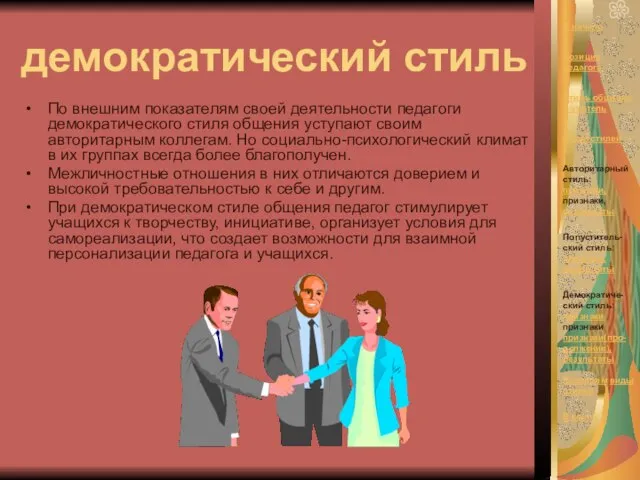 демократический стиль По внешним показателям своей деятельности педагоги демократического стиля общения уступают