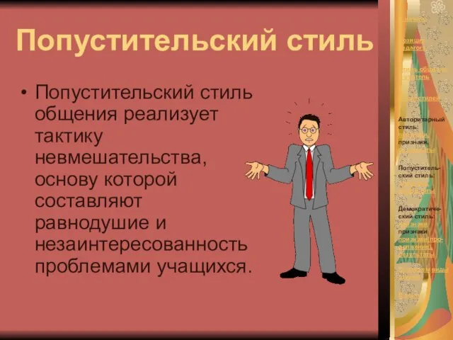 Попустительский стиль Попустительский стиль общения реализует тактику невмешательства, основу которой составляют равнодушие