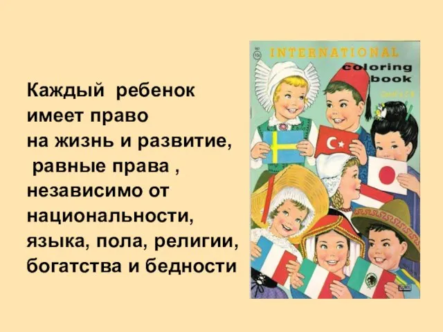 Каждый ребенок имеет право на жизнь и развитие, равные права , независимо