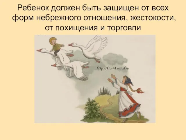 Ребенок должен быть защищен от всех форм небрежного отношения, жестокости, от похищения и торговли