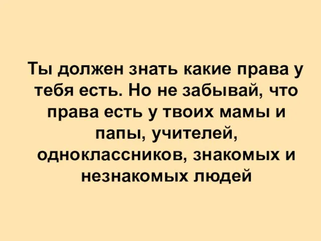 Ты должен знать какие права у тебя есть. Но не забывай, что