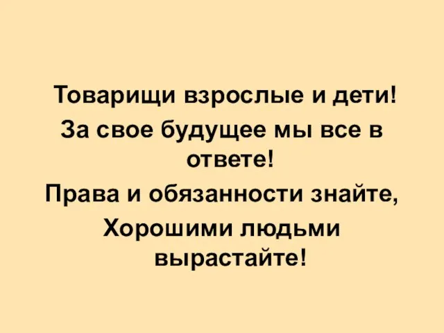 Товарищи взрослые и дети! За свое будущее мы все в ответе! Права