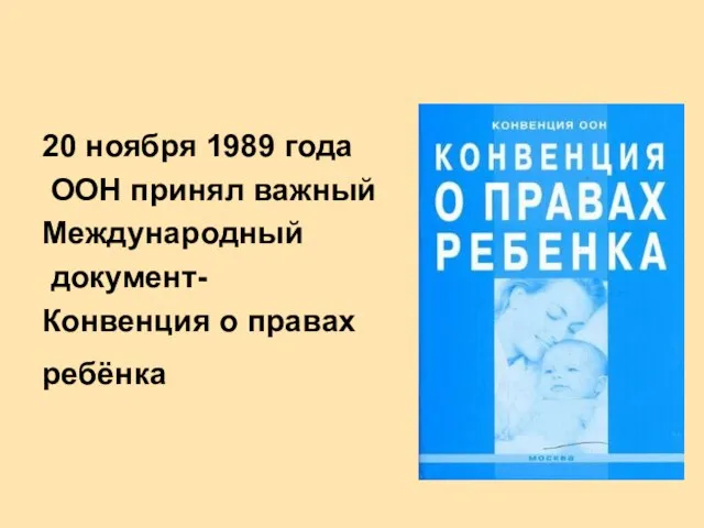 20 ноября 1989 года ООН принял важный Международный документ- Конвенция о правах ребёнка