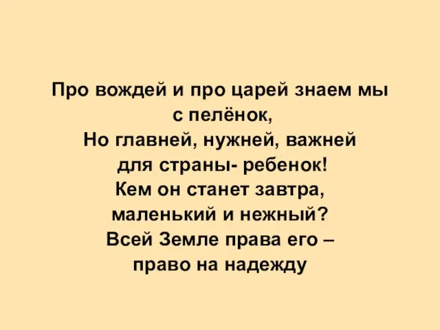 Про вождей и про царей знаем мы с пелёнок, Но главней, нужней,