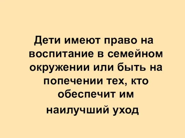 Дети имеют право на воспитание в семейном окружении или быть на попечении